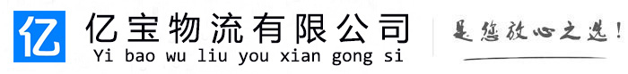 虞城亿宝物流运输公司